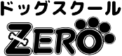 ドッグスクールZERO